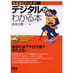 デジタルがわかる本