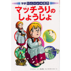 マッチうりのしょうじょ