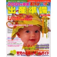 赤ちゃんグッズパラダイス’０１春夏出産準