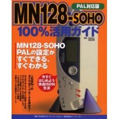 ＭＮ１２８（イチニッパ）－ＳＯＨＯ　１００％活用ガイド　ＭＮ１２８－ＳＯＨＯ　ＰＡＬの設定がすぐできる、すぐわかる