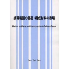 携帯電話の部品・構成材料の市場