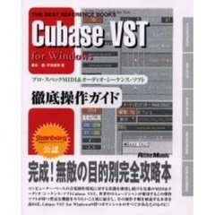 Ｃｕｂａｓｅ　ＶＳＴ　ｆｏｒ　Ｗｉｎｄｏｗｓ　プロ・スペックＭＩＤＩ＆オーディオ・シーケンス・ソフト徹底操作ガイド