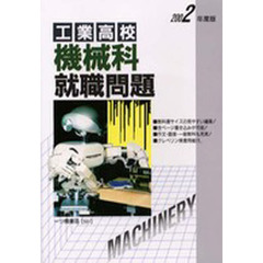 工業高校機械科就職問題　２００２年度版
