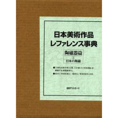 日本美術作品レファレンス事典　陶磁器篇１　日本の陶磁