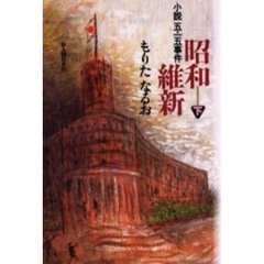 昭和維新　小説五・一五事件　下