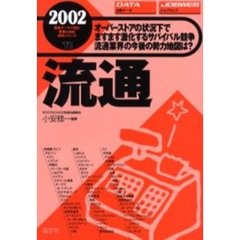 流通　２００２