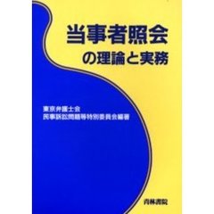 当事者照会の理論と実務