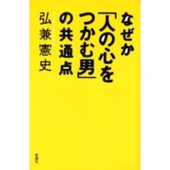 なぜか「人の心をつかむ男」の共通点