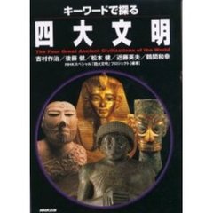 キーワードで探る四大文明