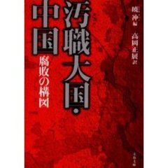 汚職大国・中国腐敗の構図