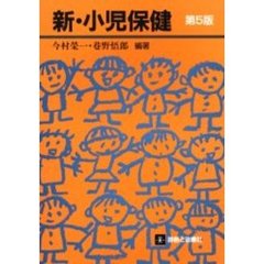 新・小児保健　第５版