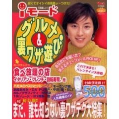 ｉモードグルメ＆裏ワザ遊び　１０倍楽しい！！