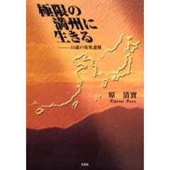 極限の満州に生きる　１５歳の敗戦避難