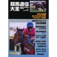 競馬通信大全　Ｖｏｌ．４７