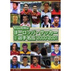 ヨーロッパ・サッカー完全選手名鑑　２０００－２００１