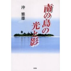 南の島の光と影