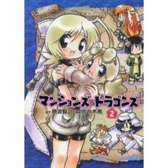 マンションズ＆ドラゴンズ　２