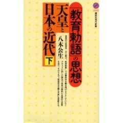 天皇と日本の近代　下　「教育勅語」の思想