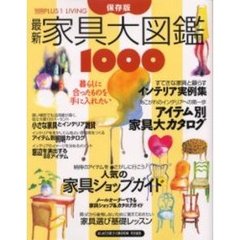最新家具大図鑑１０００　ソファ・テーブル・食器棚から小家具まで