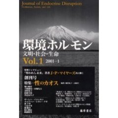 環境ホルモン　文明・社会・生命　Ｖｏｌ．１（２００１－１）　特集……性のカオス