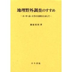 地理野外調査のすすめ　小・中・高・大学の実践をとおして