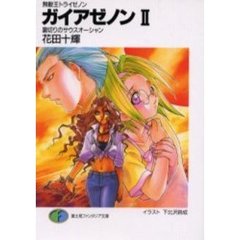 ガイアゼノン　２　裏切りのサウスオーシャン