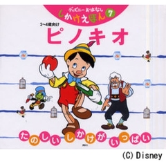 ピノキオ　２～４歳向け　たのしいしかけがいっぱい