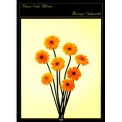 竹内まりやピアノ・ソロ・アルバム　やさしく弾ける