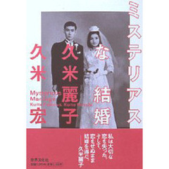 久米麗子／〔著〕久米宏／〔著〕 - 通販｜セブンネットショッピング