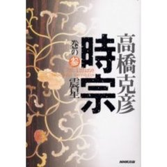 時宗　巻の３　震星