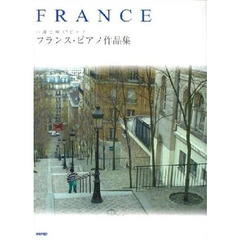 フランス・ピアノ作品集