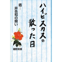 ハイビスカスの散った日　癌－非告知の闘い