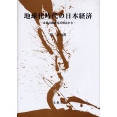 地球化時代の日本経済　企業の国際化の視点から