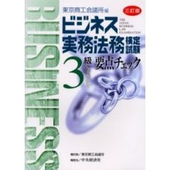 ビジネス実務法務検定試験３級要点チェック　個別・総合問題付　３訂版