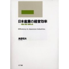 日本産業の経営効率　理論・実証・国際比較
