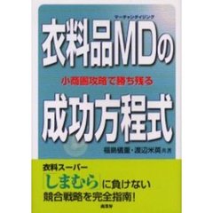 衣料品ＭＤ（マーチャンダイジング）の成功方程式　小商圏攻略で勝ち残る　衣料スーパー「しまむら」に負けない競合戦略を完全指南！