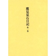 鷹見泉石日記　第１巻
