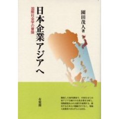 日本企業アジアへ　国際社会学の冒険