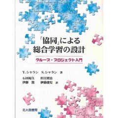 「協同」による総合学習の設計　グループ・プロジェクト入門