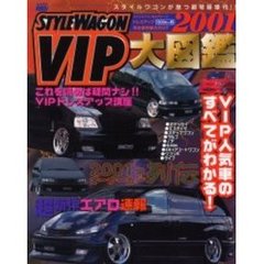 スタイルワゴンＶＩＰ大図鑑　２００１