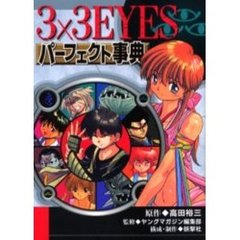 ３×３ＥＹＥＳ　パーフェクト事典