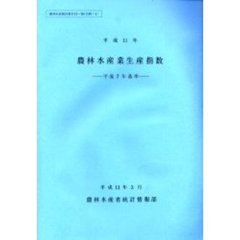 農林水産業生産指数　平成１１年