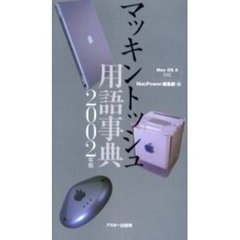 マッキントッシュ用語事典　２００２年版
