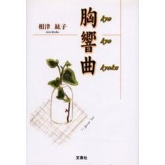 胸響曲