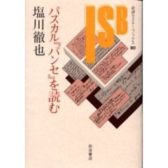 パスカル『パンセ』を読む