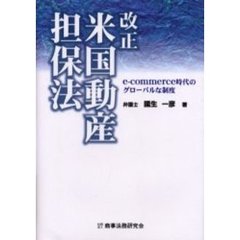 改正米国動産担保法　ｅ‐ｃｏｍｍｅｒｃｅ時代のグローバルな制度
