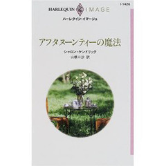 アフタヌーンティーの魔法