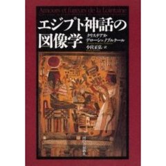 エジプト神話の図像学