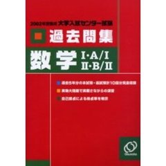 センター試験過去問集数学１・Ａ／１／２・Ｂ／２　２００２年受験用