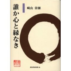 誰か心と縁なき
